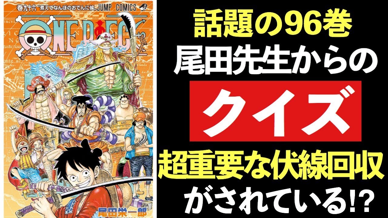 伏線⁉︎尾田先生からのメッセージが96巻に⁉︎