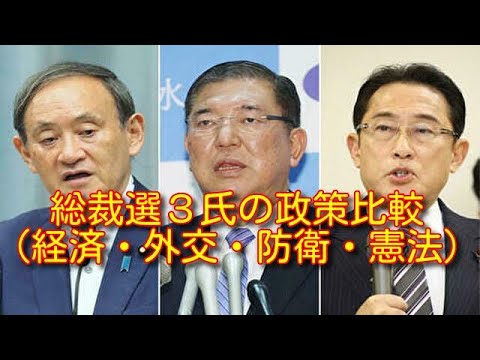 自民党総裁選、菅義偉・岸田文雄・石破茂　３氏の政策（経済・外交・防衛・憲法）を比較