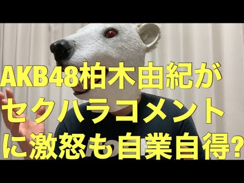 AKB48柏木由紀が自身の動画コメントに激怒!悪いのはファンだけか解説!