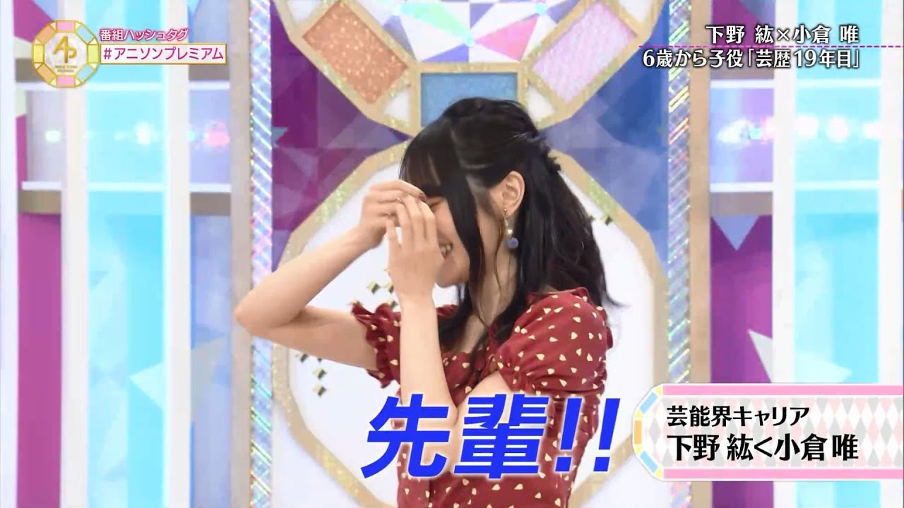 【大先輩！？】下野紘さんより小倉唯ちゃんは先輩？