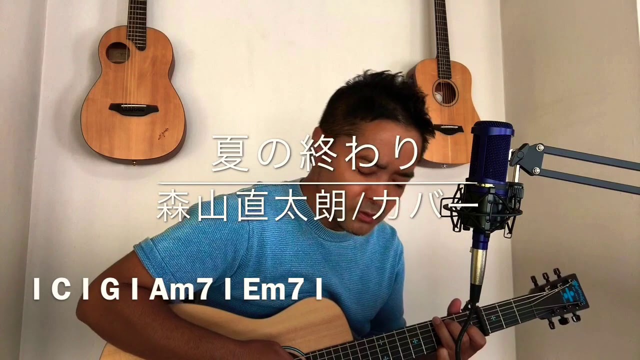 【フル歌詞/コード付】夏の終わり 森山直太朗 ギター 弾き語り カバー もりやまなおたろう なつのおわり acoustic cover(31/500)