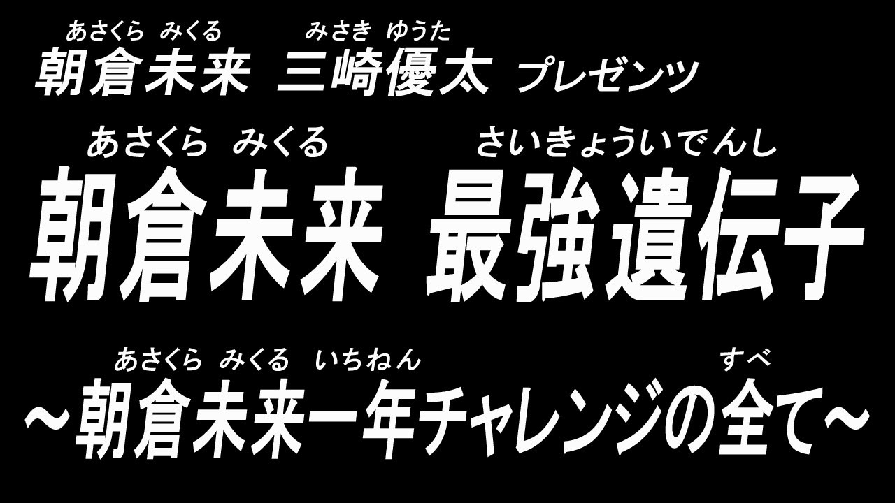 【朝倉未来  最強遺伝子！】～朝倉未来一年チャレンジの全て～
