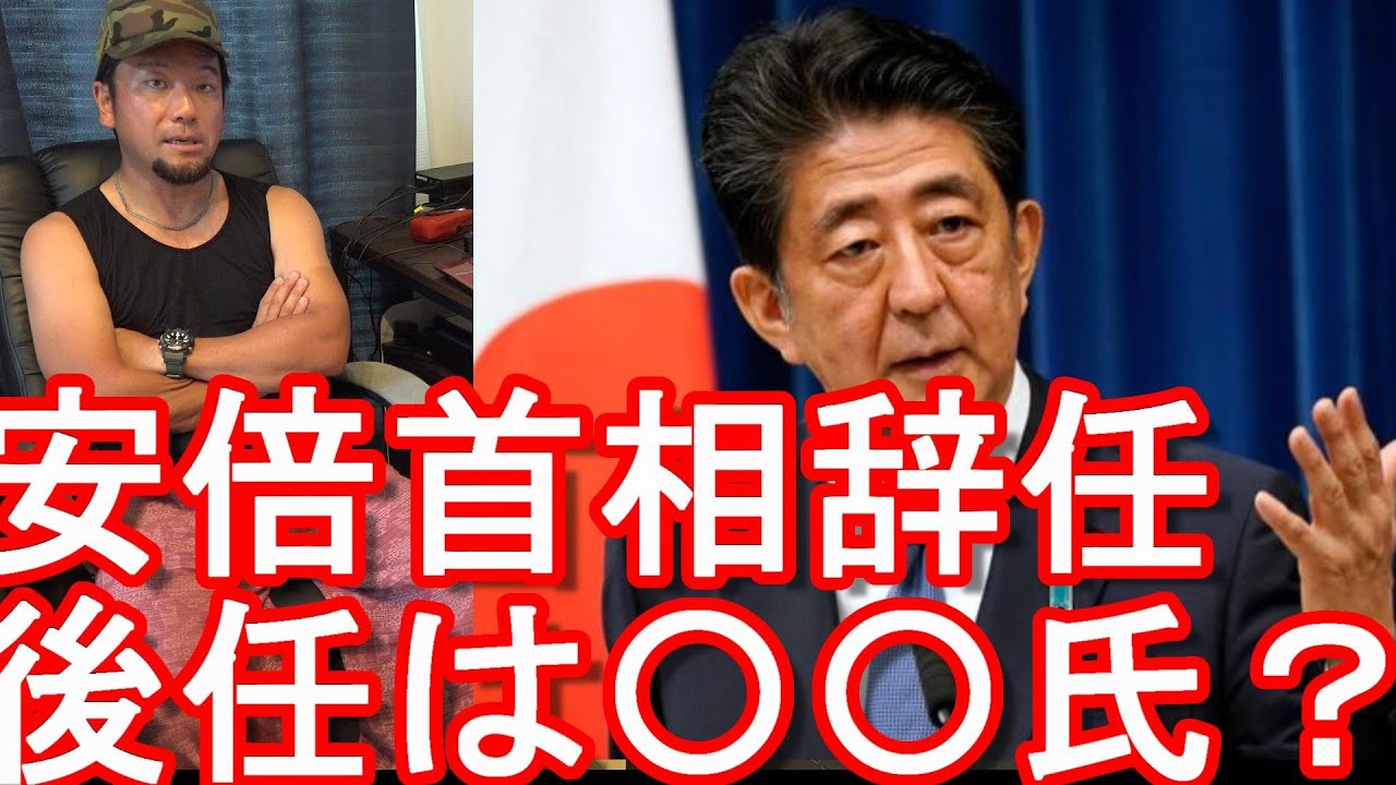 安倍首相辞意表明！後任(ポスト安倍）は？岸田さん？石破さん？菅さん？真の政治家たるものは？