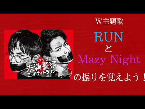 【反転&スロー】未満警察 W主題歌「RUN」「Mazy Night」の振りを覚えよう！