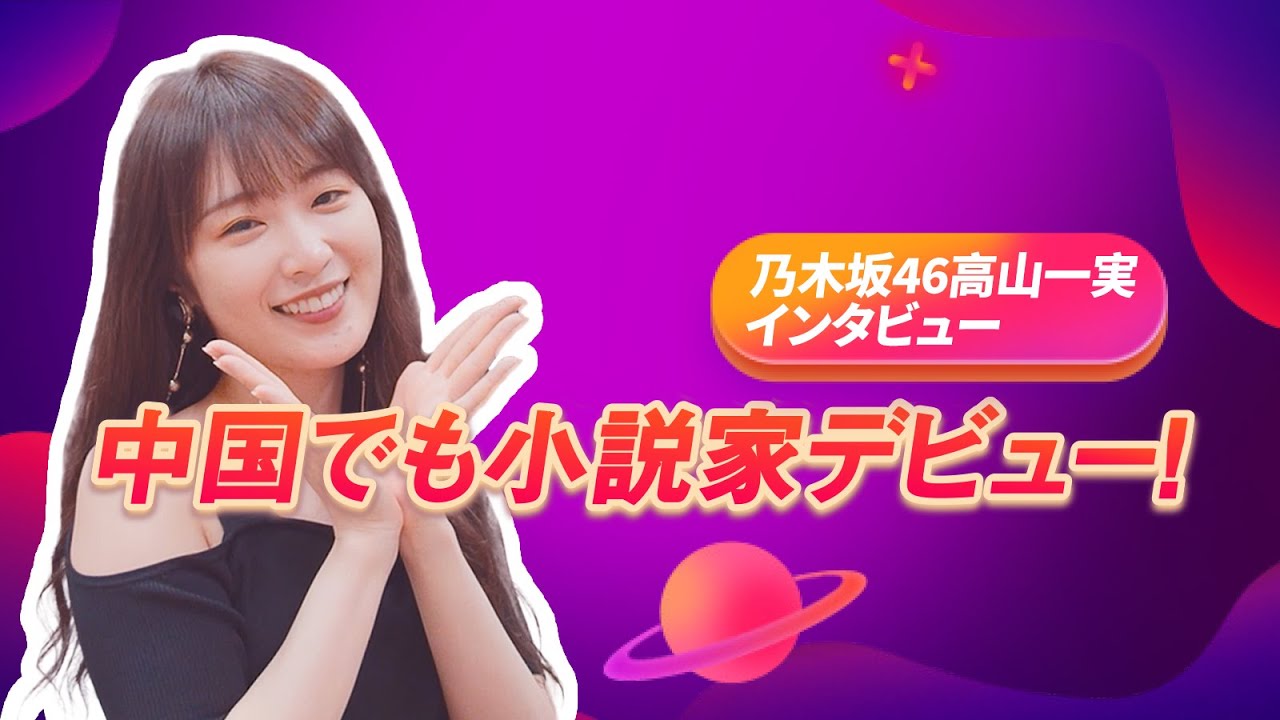 乃木坂46高山一実インタビュー！中国でも小説家デビュー！今の気持ちは？【和飯情報局】