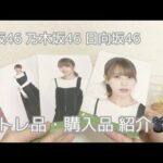 【欅坂46】乃木坂46 日向坂46 トレ品・購入品 紹介