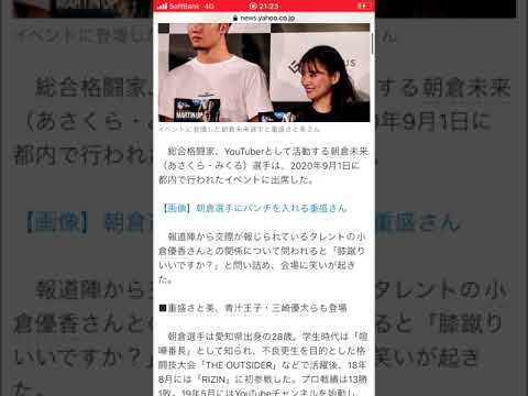 「朝倉未来」小倉優子との熱愛に関するニュースにて