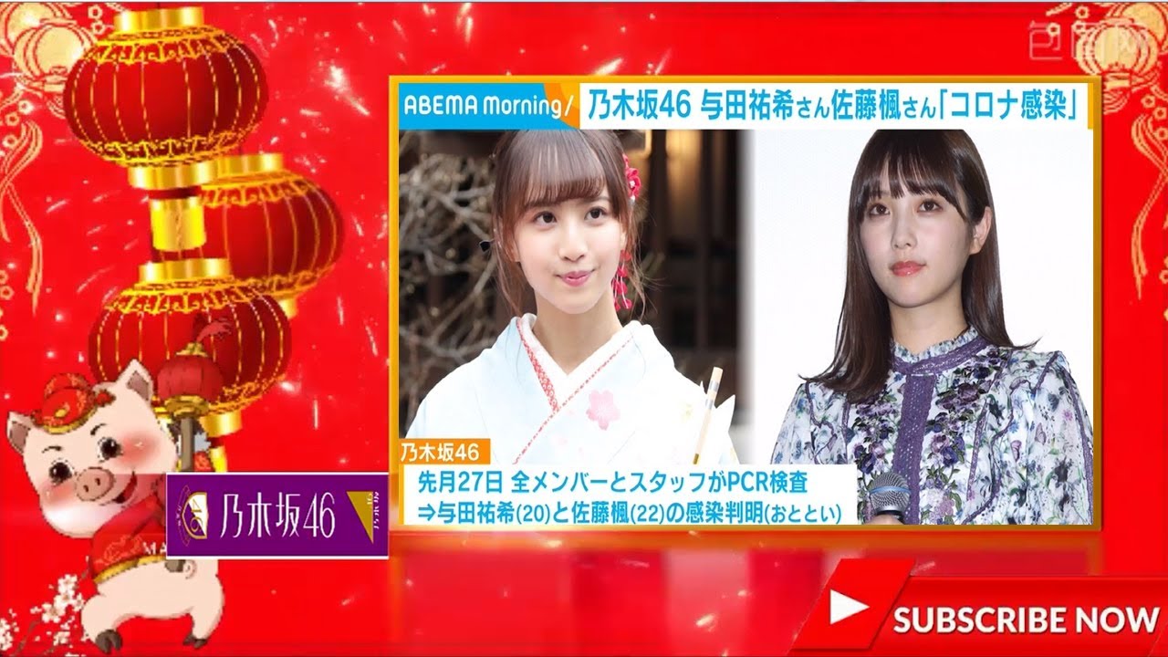 乃木坂46・佐藤楓と与田祐希が新型コロナウイルスに感染　現時点では無症状で自宅療養