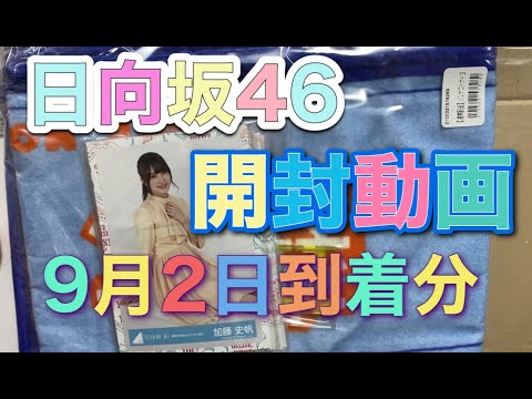 日向坂46グッズ開封動画　9月2日到着分