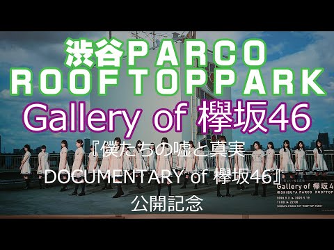【欅坂ファン必見！】欅坂46×渋谷パルコ Gallery of 欅坂46　2020年9月2日　初日に行ってきた！