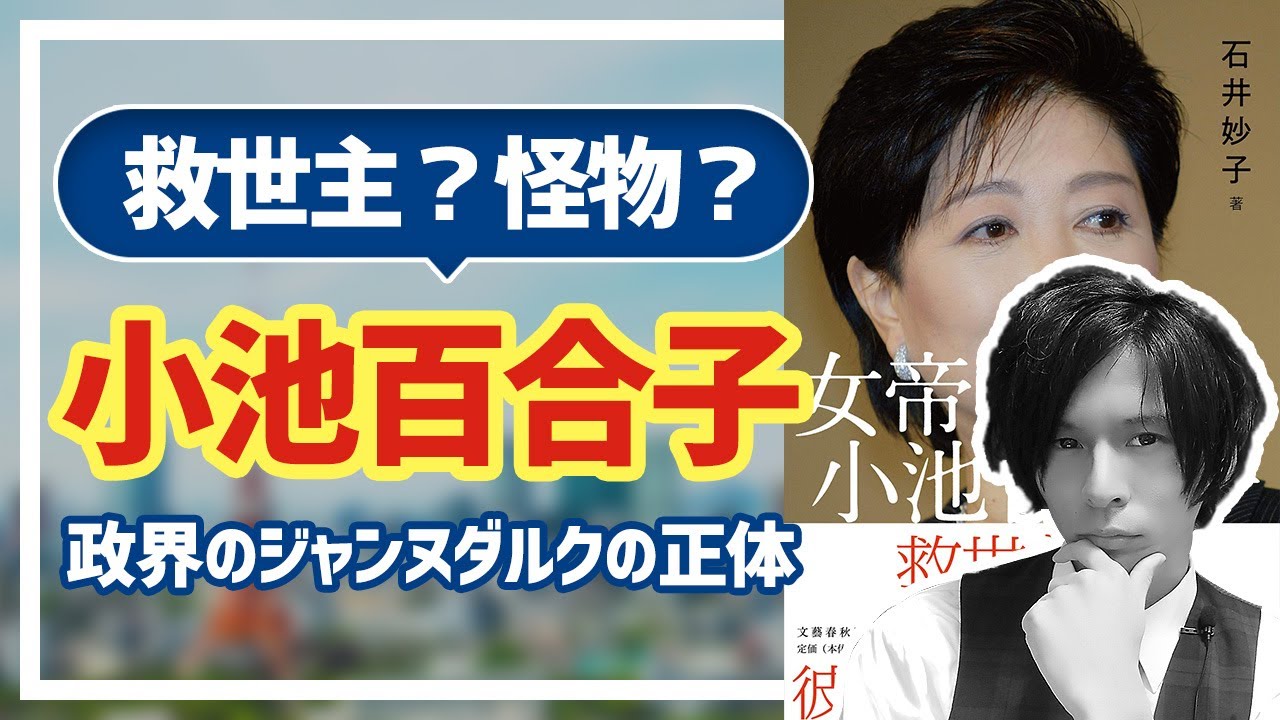 【小池百合子】救世主?怪物?政界のジャンヌダルクの正体【石井妙子『女帝 小池百合子』】 【小池百合子】救世主?怪物?政界のジャンヌダルクの正体【石井妙子『女帝 小池百合子』】