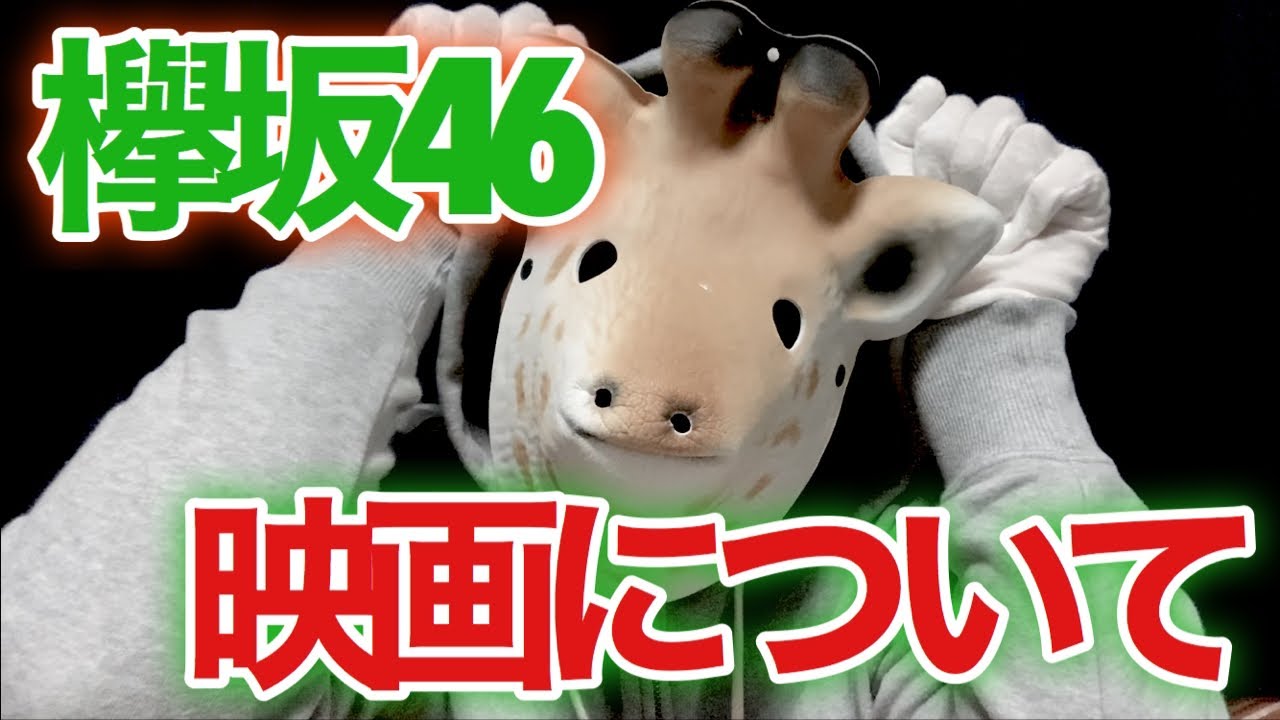 欅坂46の映画の前夜祭の前夜祭（僕たちの嘘と真実 DOCUMENTARY of 欅坂46）