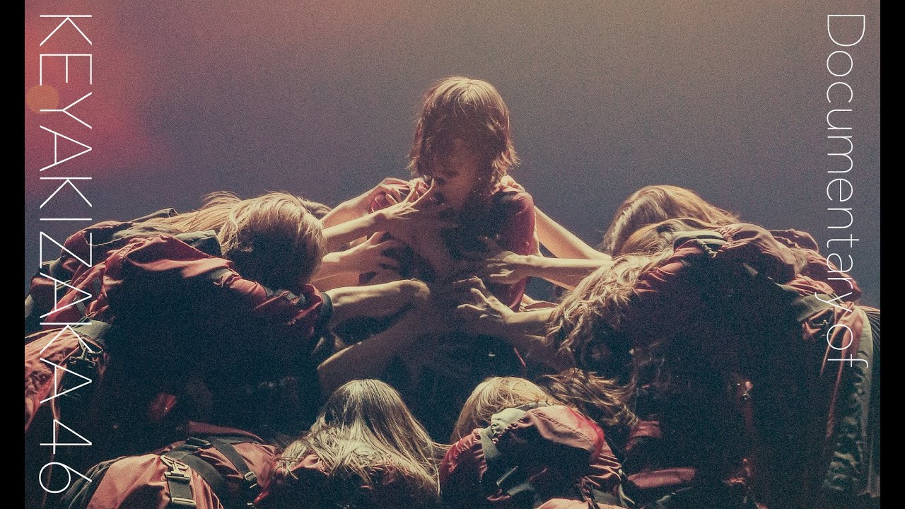 ＃17 映画『Documentary of 欅坂46』ＣＭ＆予告まとめ　9/4公開『僕たちの嘘と真実 Documentary of 欅坂46』