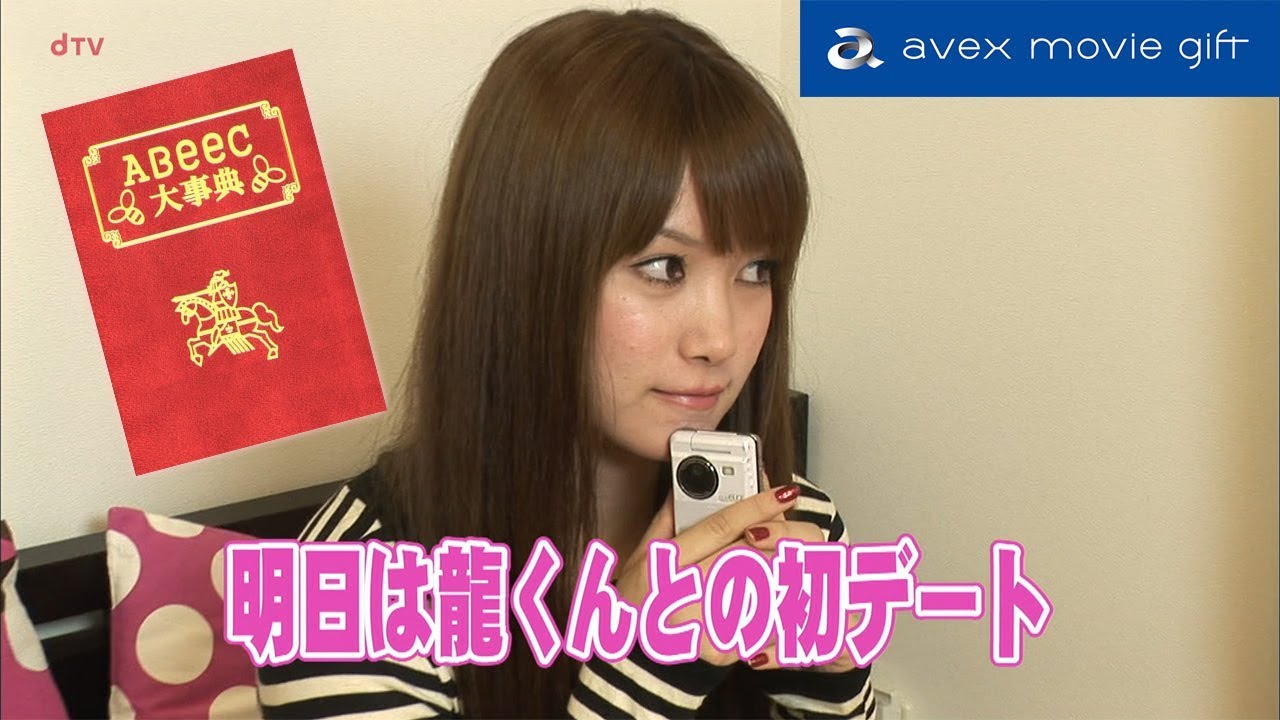 #16 初デートはこれで決まり! ~最強モテコーデ~(出演:加藤夏希)『恋のABeeC大事典~すべての男を落とす方法~』 | a Movie Gift for Girls #16 初デートはこれで決まり! ~最強モテコーデ~(出演:加藤夏希)『恋のABeeC大事典~すべての男を落とす方法~』 | a Movie Gift for Girls