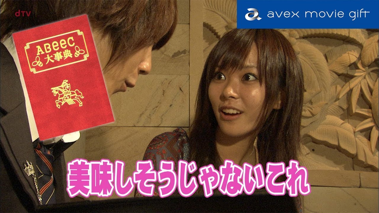 #4 距離が縮まるトーク術~合コン編~(出演:加藤夏希)『恋のABeeC大事典~すべての男を落とす方法~』 | a Movie Gift for Girls #4 距離が縮まるトーク術~合コン編~(出演:加藤夏希)『恋のABeeC大事典~すべての男を落とす方法~』 | a Movie Gift for Girls