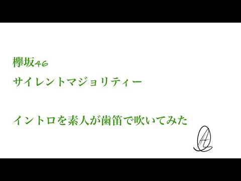 素人が欅坂46 サイレントマジョリティーのイントロを歯笛で吹いてみた by ぎり 素人が欅坂46 サイレントマジョリティーのイントロを歯笛で吹いてみた by ぎり