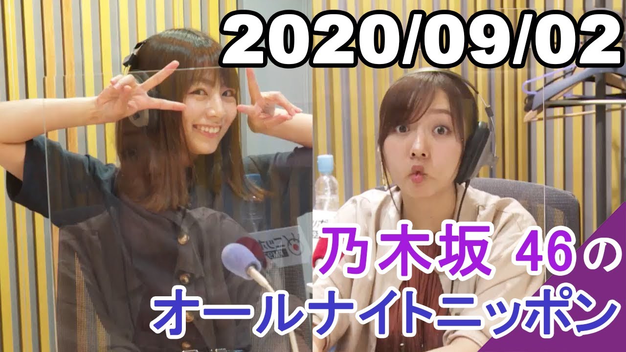 2020.09.02 乃木坂46のオールナイトニッポン 2020.09.02 乃木坂46のオールナイトニッポン