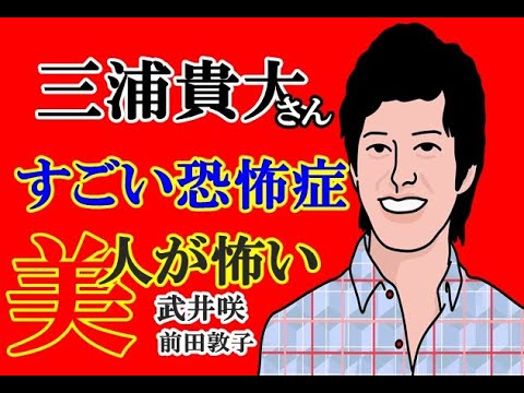三浦貴大　とんでもない恐怖症　武井咲と前田敦子！！