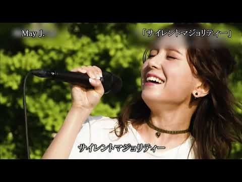 【TV】May J.「サイレントマジョリティー(欅坂46)」2018 【TV】May J.「サイレントマジョリティー(欅坂46)」2018