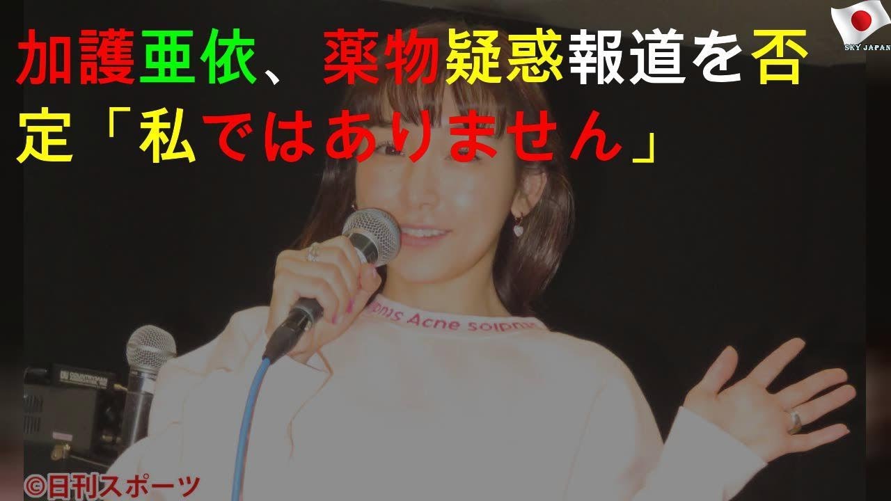 加護亜依、薬物疑惑報道を否定「私ではありません」