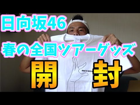 【日向坂46】春の全国アリーナツアー2020のグッズが届いたぞーーーー！！