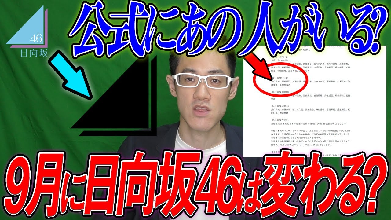 【日向坂46】日向坂46公式HPに○○〇〇がいる？9月から日向坂46は変わったみたいです！？