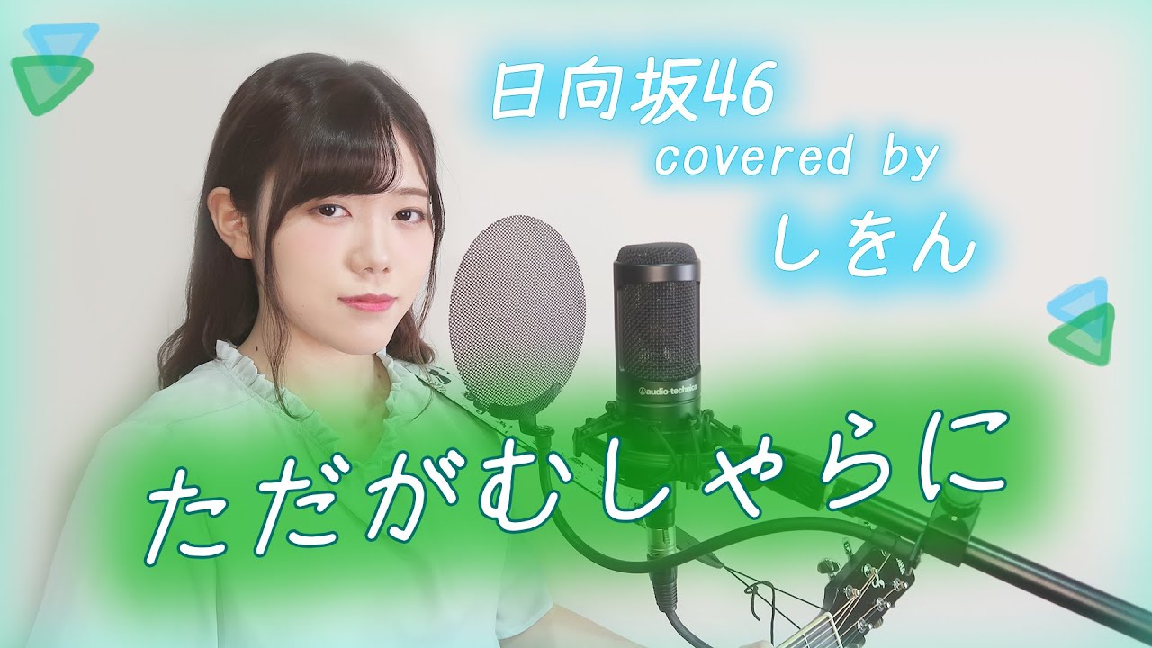 【弾き語り】ただがむしゃらに 【日向坂46】 【弾き語り】ただがむしゃらに 【日向坂46】