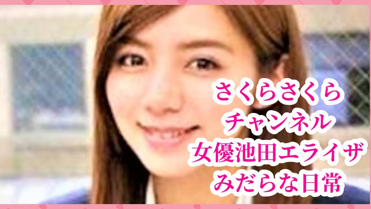 【案件Facebook】さくらさくらチャンネル『女優池田エライザみだらな生活』 【案件Facebook】さくらさくらチャンネル『女優池田エライザみだらな生活』