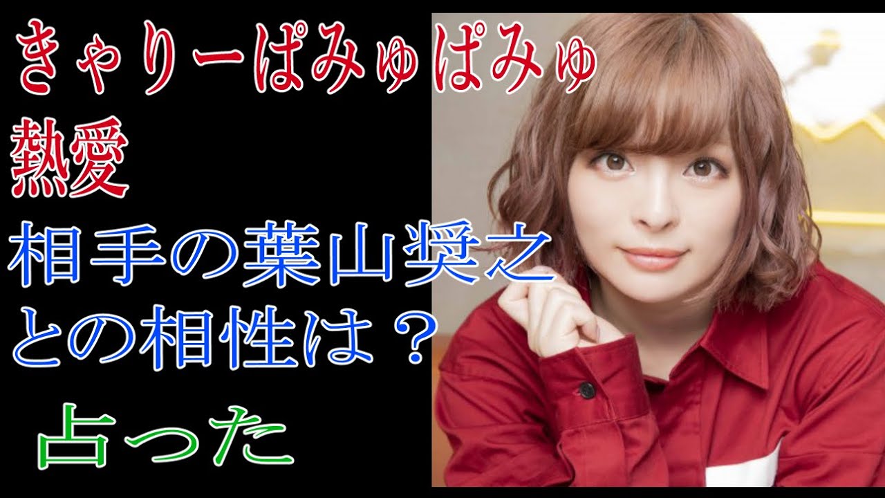 きゃりーぱみゅぱみゅ熱愛！相手の葉山奨之との相性は？占った