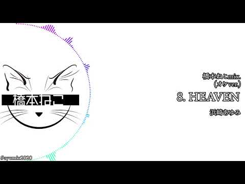 8. HEAVEN(オケver.) / 浜崎あゆみ【ayuクリエイターチャレンジ】橋本ねこmix.