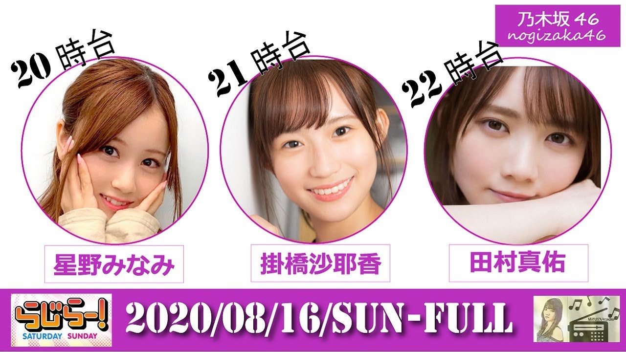 乃木坂46らじらー 年8月16日 日 一部文字起こし 星野みなみ 掛橋沙耶香 田村真佑 Yayafa