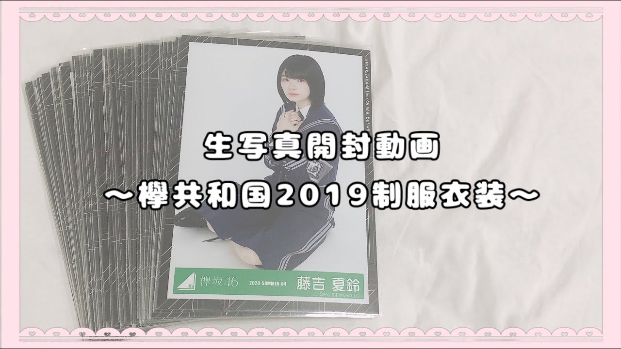 𓍯 欅坂46 新種生写真開封 𓂃 𓈒𓏸 欅共和国制服編