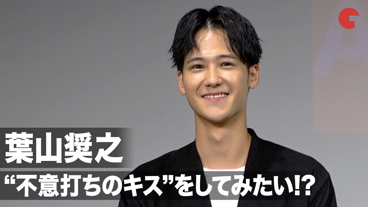 葉山奨之、“不意打ちのキス”をしてみたい!? 堀田茜、八木アリサとのキスシーンを振り返る 映画『キスカム！～COME ON, KiSS ME AGAiN!～』公開決定イベント