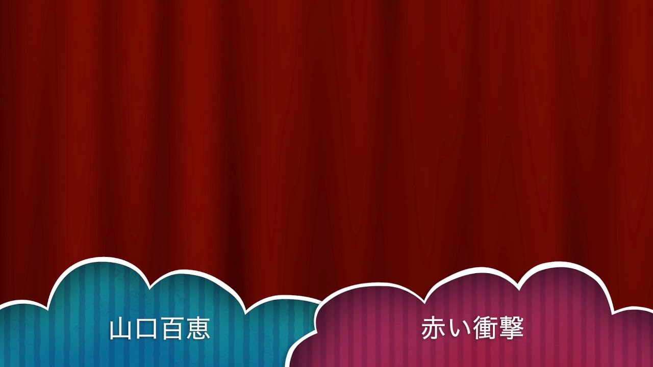 赤い衝撃：山口百恵：[歌ってみた]