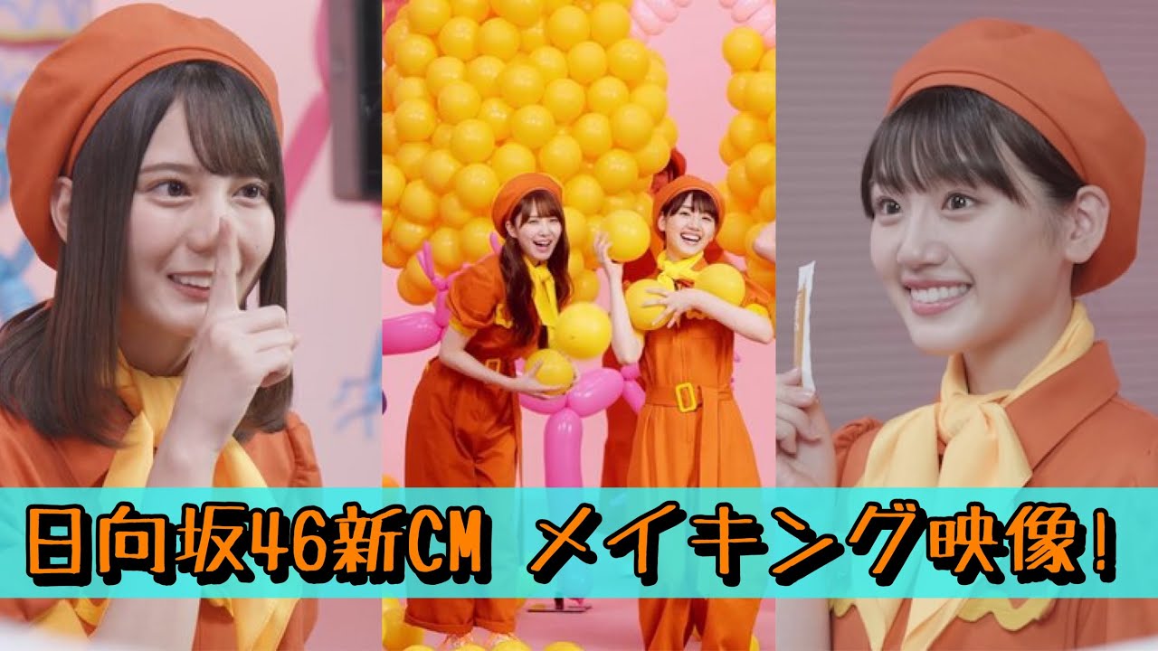 日向坂46新CM 撮影の楽しさが伝わるメイキング映像! 日向坂46新CM 撮影の楽しさが伝わるメイキング映像!
