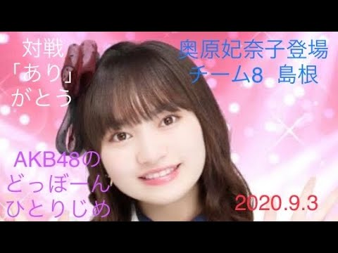 奥原妃奈子登場 AKB48のどっぼーんひとりじめ