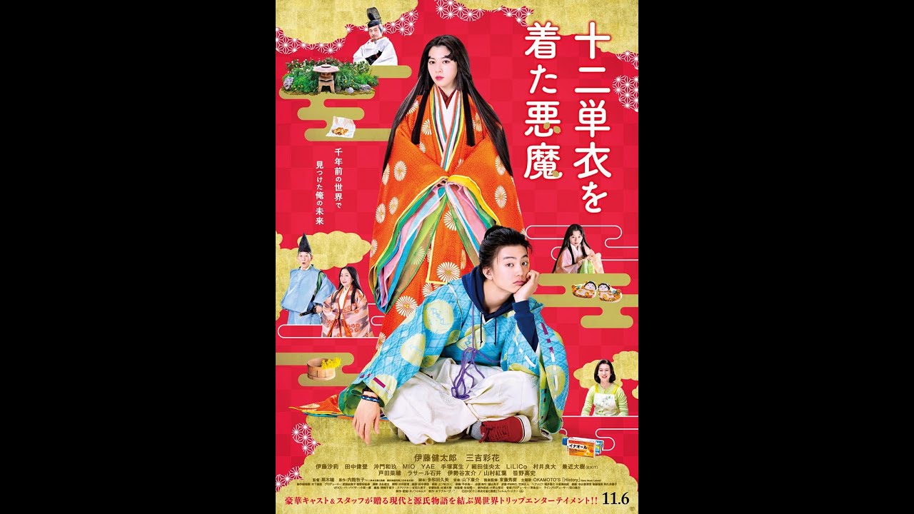 黒木瞳監督・伊藤健太郎主演　映画『十二単衣を着た悪魔』予告編