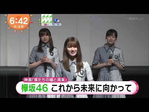 欅坂46『僕たちの嘘と真実 Documentary of 欅坂46』めざましテレビ 2020-09-04 欅坂46『僕たちの嘘と真実 Documentary of 欅坂46』めざましテレビ 2020-09-04