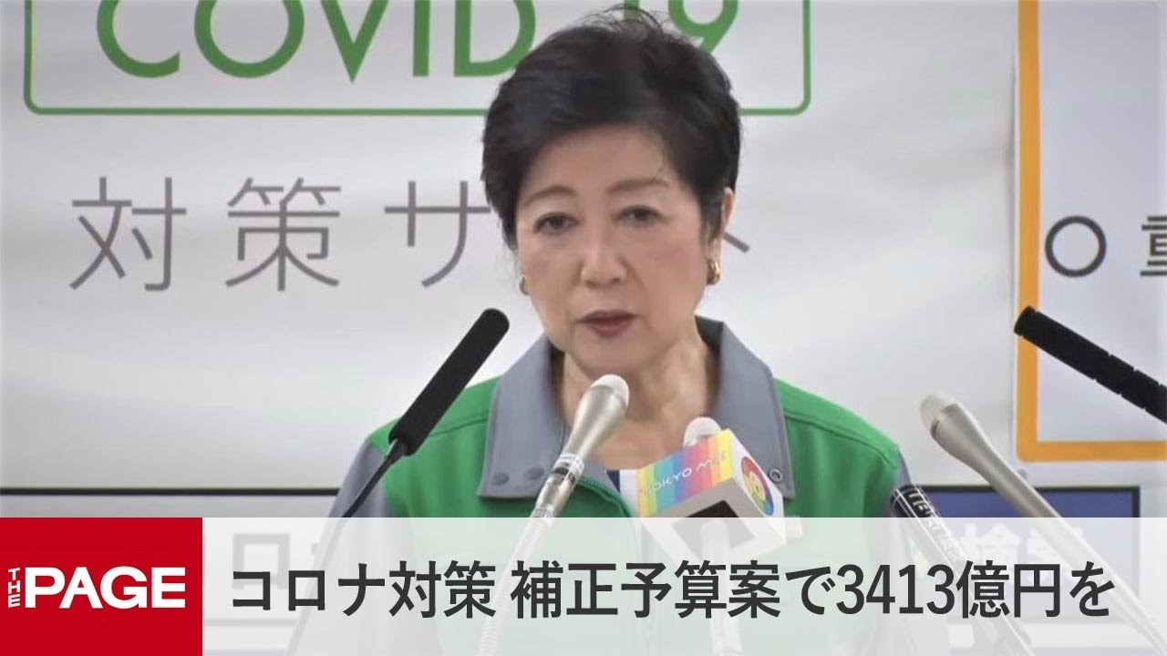 小池都知事「コロナ対策、補正予算に3413億円を考えている」（2020年9月4日）