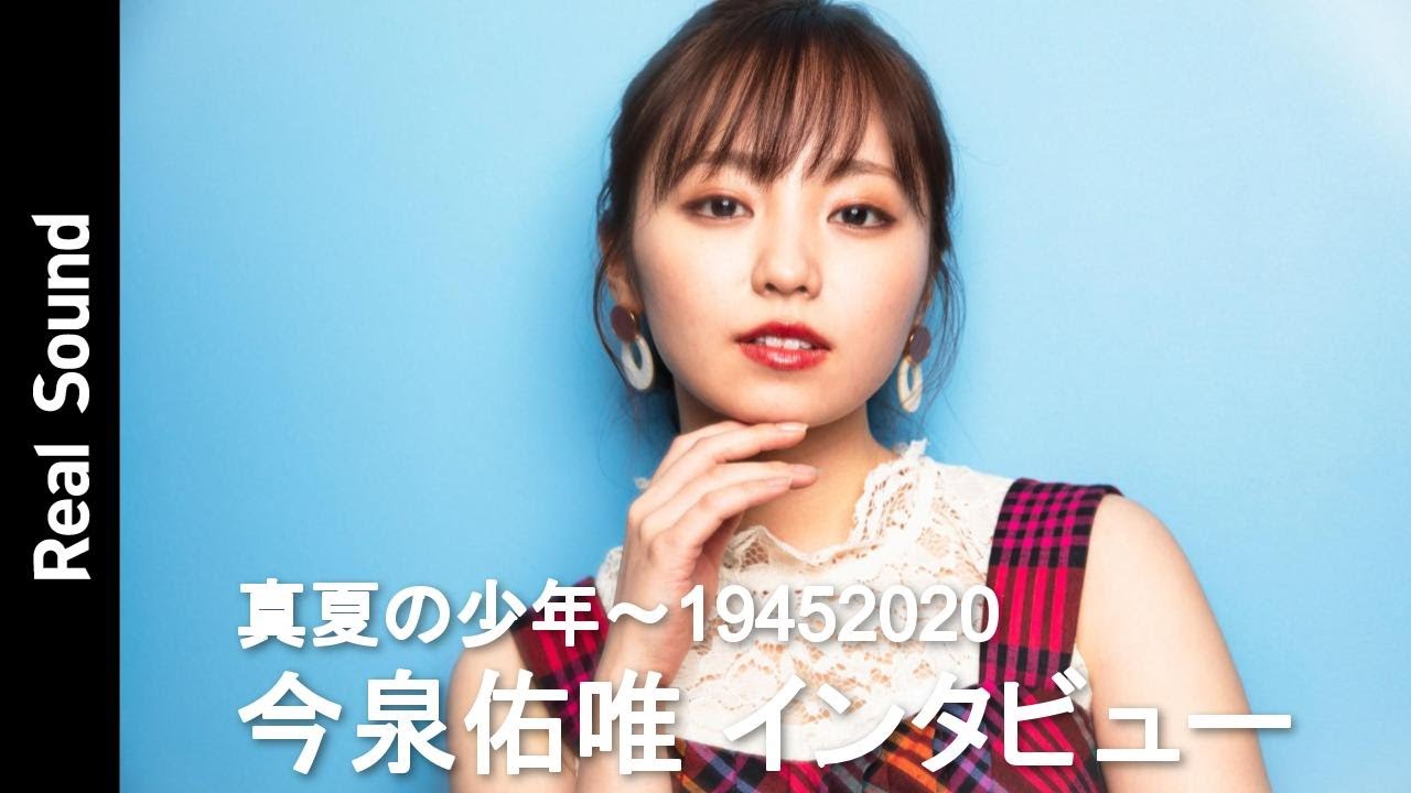 今泉佑唯、芝居に対する向き合い方の変化や欅坂46への思いを語る　『真夏の少年～19452020』インタビュー【リアルサウンド】