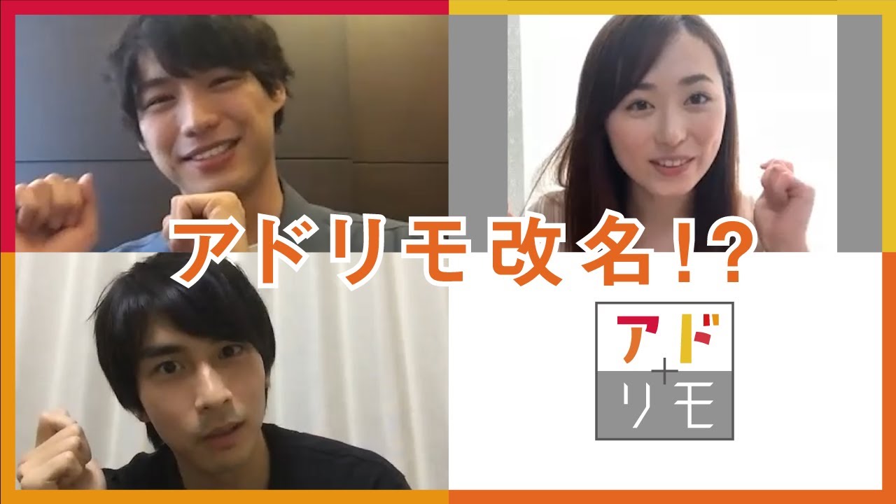 【アドリモ】市川知宏・福士蒼汰・福原遥【ハジメとオワリ】〜アドリモ改名！？〜