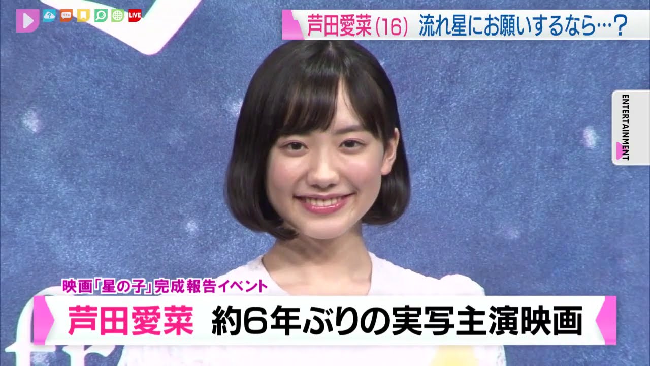 芦田愛菜　流れ星にお願いするなら？