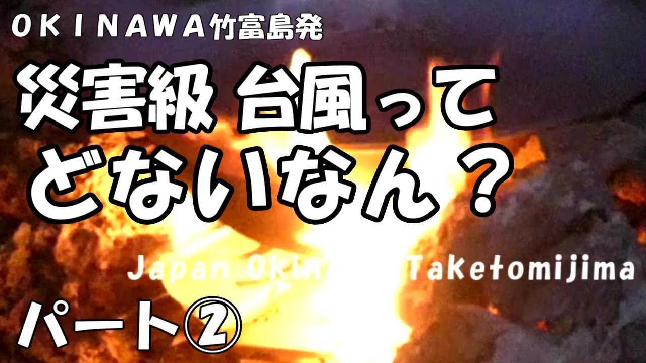 沖縄・災害・台風のリアル体験②・台風対策・焚き火動画・海水から塩制作準備 Super typhoon ② Preparation for bonfire and salt production#36 沖縄・災害・台風のリアル体験②・台風対策・焚き火動画・海水から塩制作準備 Super typhoon ② Preparation for bonfire and salt production#36
