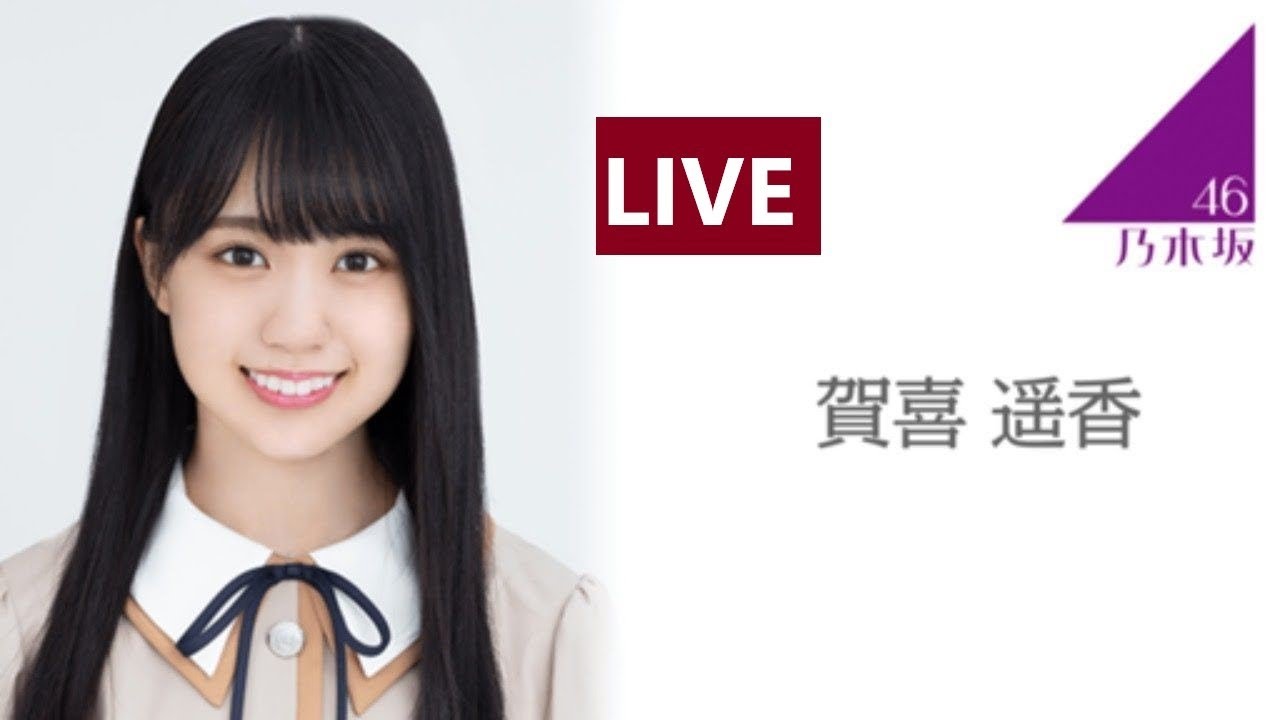 のぎおび SHOWROOM 乃木坂46 賀喜 遥香   2020.09.04