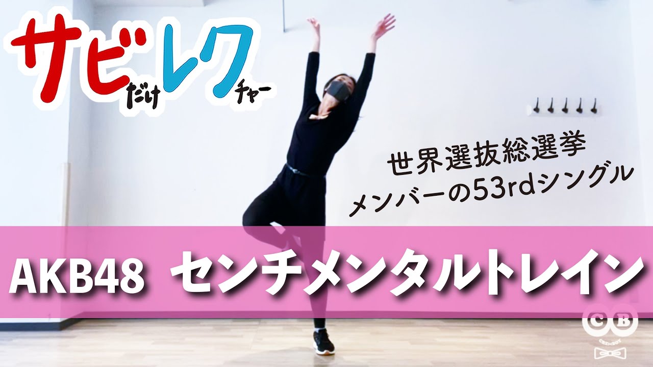 AKB48「センチメンタルトレイン」振付師本人がサビをしっかりレクチャー【サビレク】 AKB48「センチメンタルトレイン」振付師本人がサビをしっかりレクチャー【サビレク】