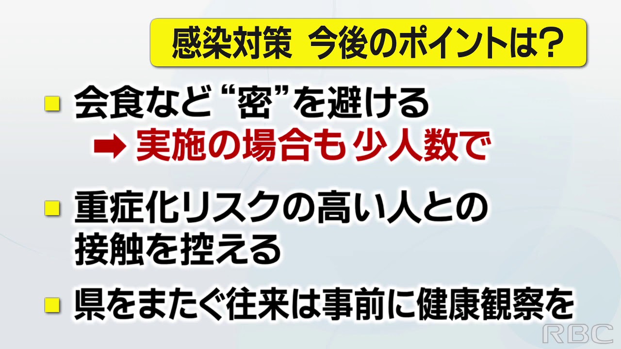 RBC NEWS「“緊急事態”解除へ 今後の注意は」2020/09/04 RBC NEWS「“緊急事態”解除へ 今後の注意は」2020/09/04