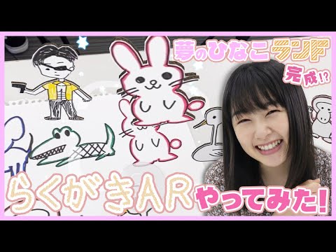 【らくがきAR】大好きなあの人と夢の共演してみた【桜井日奈子】
