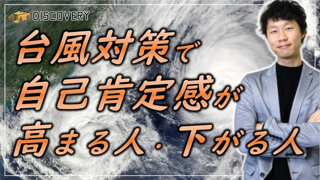 台風対策で自己肯定感が高まる人・下がる人