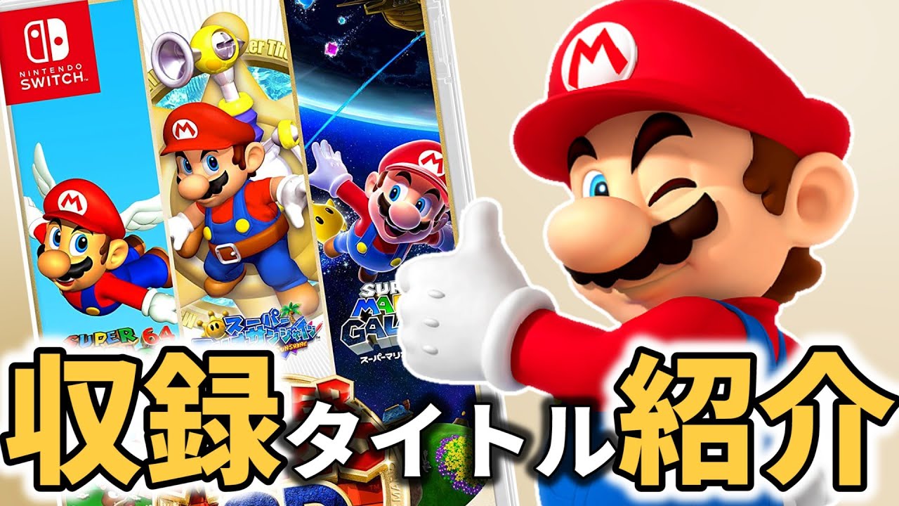 【スーパーマリオ ３Ｄコレクション】収録タイトルの魅力をご紹介【35周年】