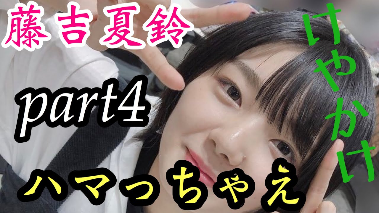 【欅坂46】夏鈴ちゃんにハマろう！ part4